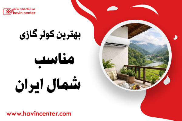 بهترین کولر گازی مناسب شمال ایران